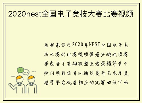 2020nest全国电子竞技大赛比赛视频