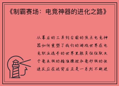 《制霸赛场：电竞神器的进化之路》