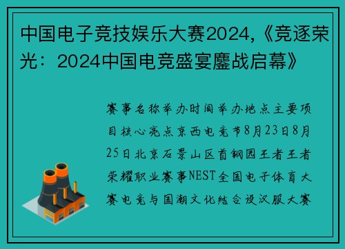 中国电子竞技娱乐大赛2024,《竞逐荣光：2024中国电竞盛宴鏖战启幕》