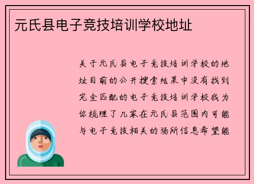 元氏县电子竞技培训学校地址