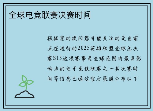 全球电竞联赛决赛时间