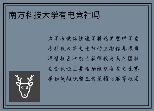 南方科技大学有电竞社吗