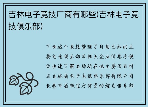 吉林电子竞技厂商有哪些(吉林电子竞技俱乐部)