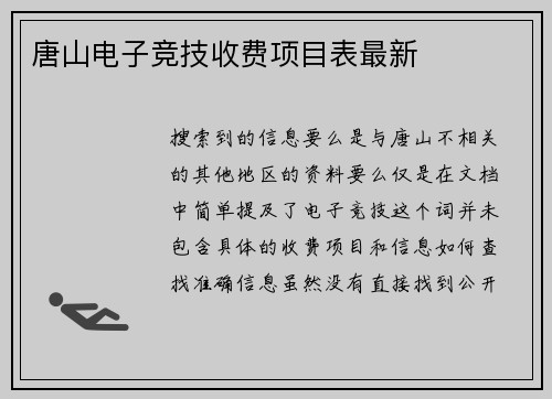 唐山电子竞技收费项目表最新